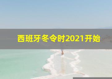 西班牙冬令时2021开始