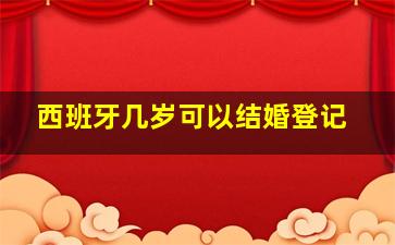 西班牙几岁可以结婚登记