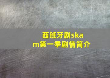 西班牙剧skam第一季剧情简介