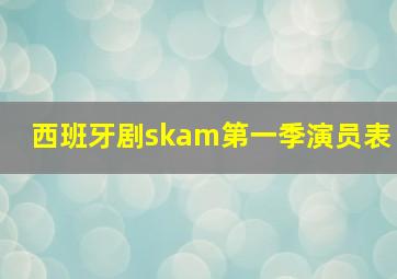 西班牙剧skam第一季演员表