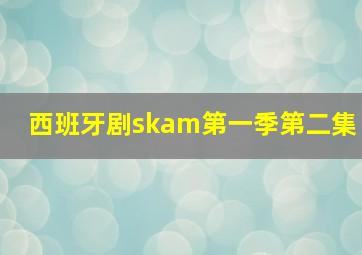 西班牙剧skam第一季第二集