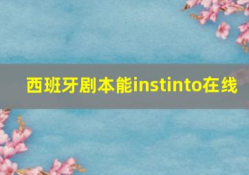 西班牙剧本能instinto在线