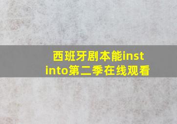 西班牙剧本能instinto第二季在线观看