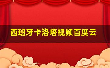 西班牙卡洛塔视频百度云