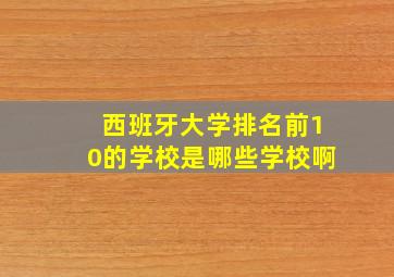 西班牙大学排名前10的学校是哪些学校啊