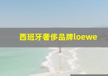 西班牙奢侈品牌loewe