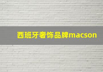 西班牙奢饰品牌macson