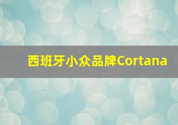 西班牙小众品牌Cortana