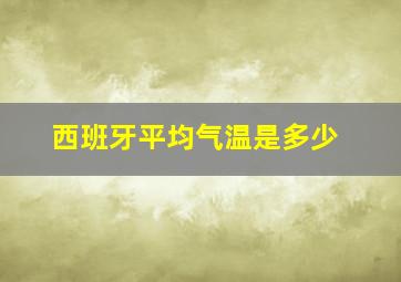 西班牙平均气温是多少