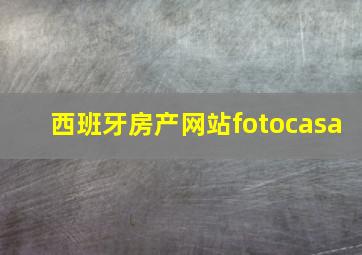 西班牙房产网站fotocasa