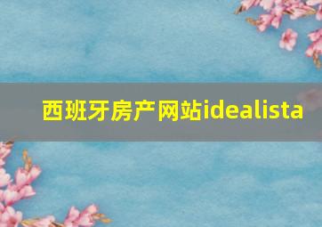 西班牙房产网站idealista