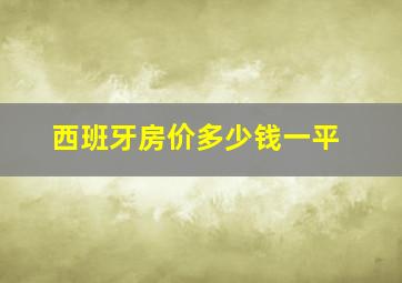 西班牙房价多少钱一平