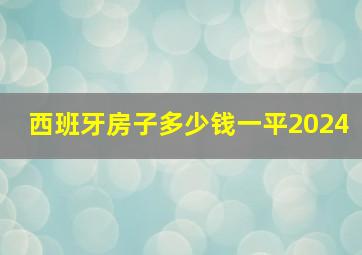 西班牙房子多少钱一平2024