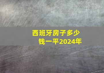 西班牙房子多少钱一平2024年