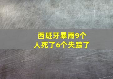 西班牙暴雨9个人死了6个失踪了