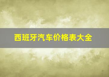 西班牙汽车价格表大全