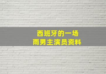 西班牙的一场雨男主演员资料