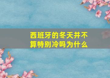 西班牙的冬天并不算特别冷吗为什么