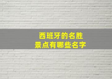 西班牙的名胜景点有哪些名字