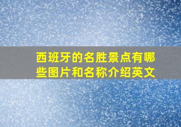 西班牙的名胜景点有哪些图片和名称介绍英文