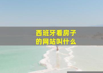 西班牙看房子的网站叫什么