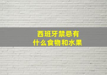 西班牙禁忌有什么食物和水果