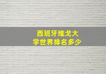 西班牙维戈大学世界排名多少