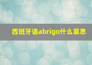 西班牙语abrigo什么意思