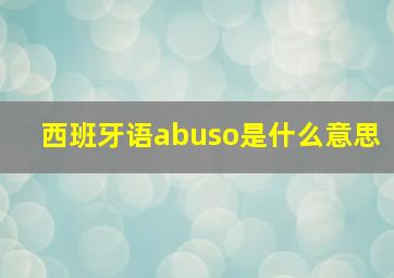 西班牙语abuso是什么意思