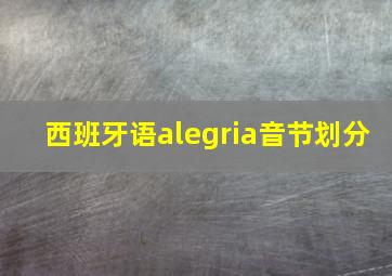 西班牙语alegria音节划分