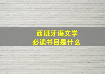 西班牙语文学必读书目是什么