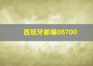 西班牙邮编08700