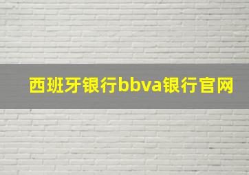 西班牙银行bbva银行官网