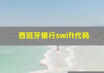 西班牙银行swift代码