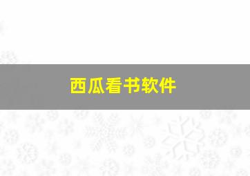 西瓜看书软件