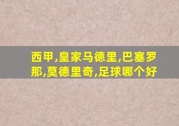 西甲,皇家马德里,巴塞罗那,莫德里奇,足球哪个好