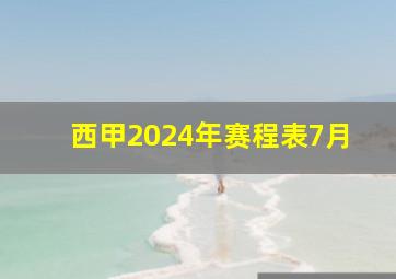 西甲2024年赛程表7月