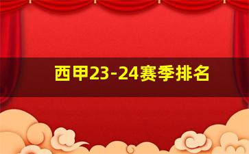 西甲23-24赛季排名