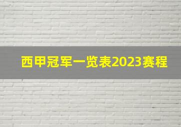 西甲冠军一览表2023赛程