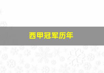 西甲冠军历年