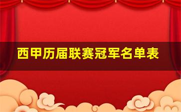 西甲历届联赛冠军名单表