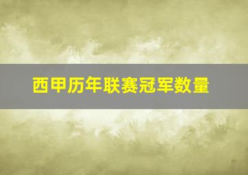 西甲历年联赛冠军数量