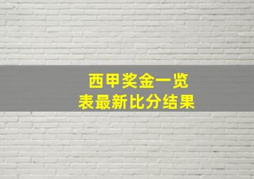 西甲奖金一览表最新比分结果