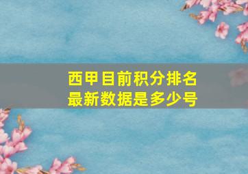 西甲目前积分排名最新数据是多少号