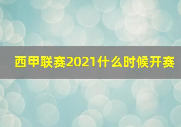 西甲联赛2021什么时候开赛