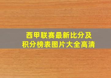 西甲联赛最新比分及积分榜表图片大全高清