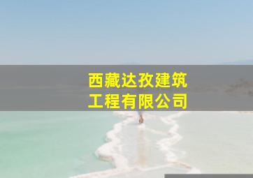 西藏达孜建筑工程有限公司