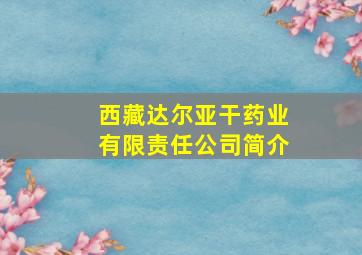 西藏达尔亚干药业有限责任公司简介