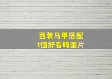 西装马甲搭配t恤好看吗图片