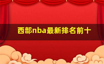 西部nba最新排名前十